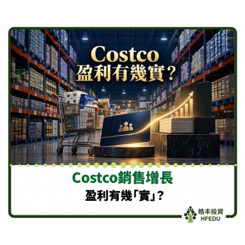 【Costco銷售增長，盈利有幾「實」？】